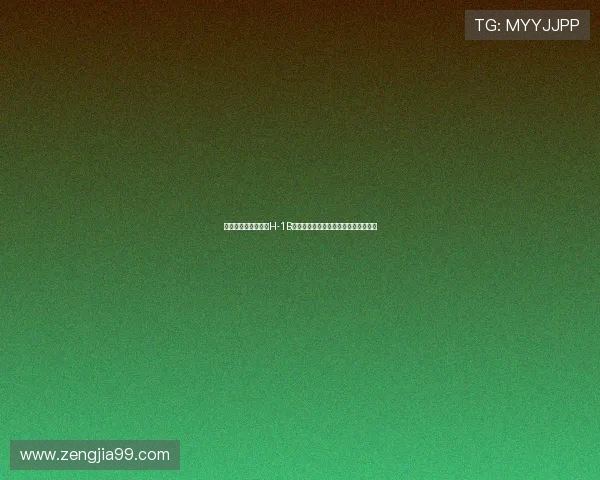 外媒关注特朗普收紧H-1B签证引印度人愤怒美国梦或将难以实现