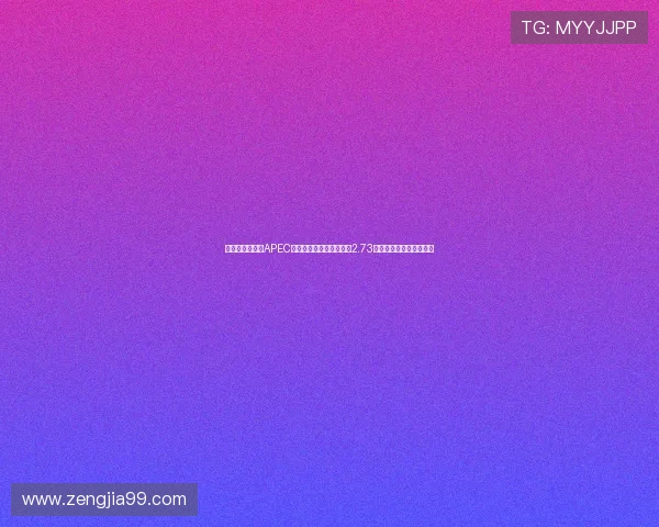 江苏前三季度对APEC其他经济体进出口总额达2.73万亿元助力区域经济发展